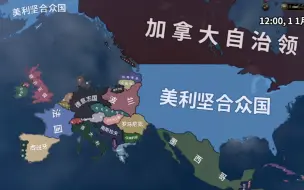 Descargar video: 【Hoi4】如果欧洲大陆和美国接壤