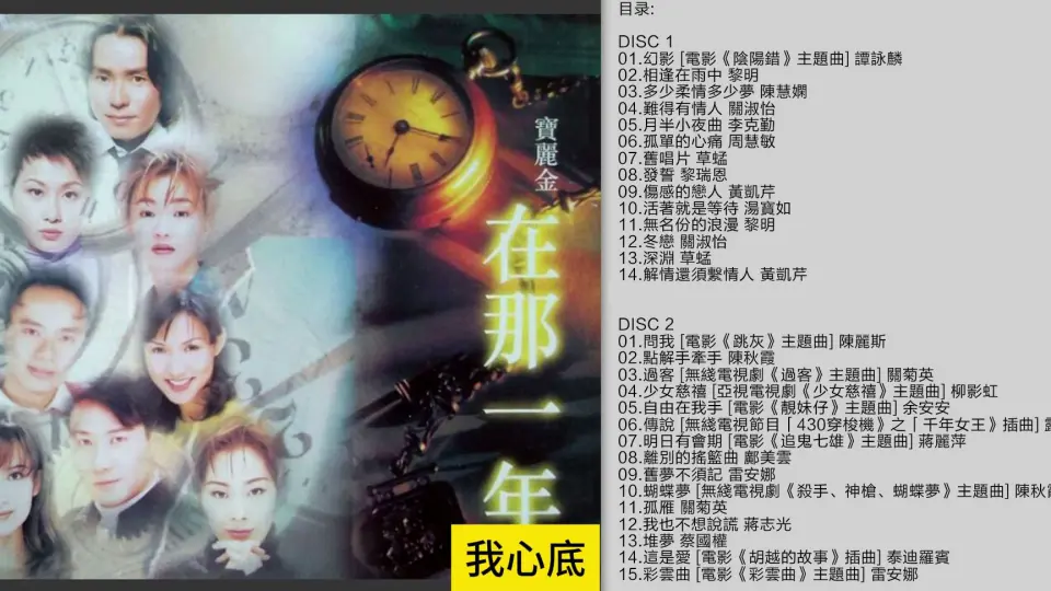 群星-《在那一年》2CD 1998宝丽金[WAV+CUE]_哔哩哔哩_bilibili