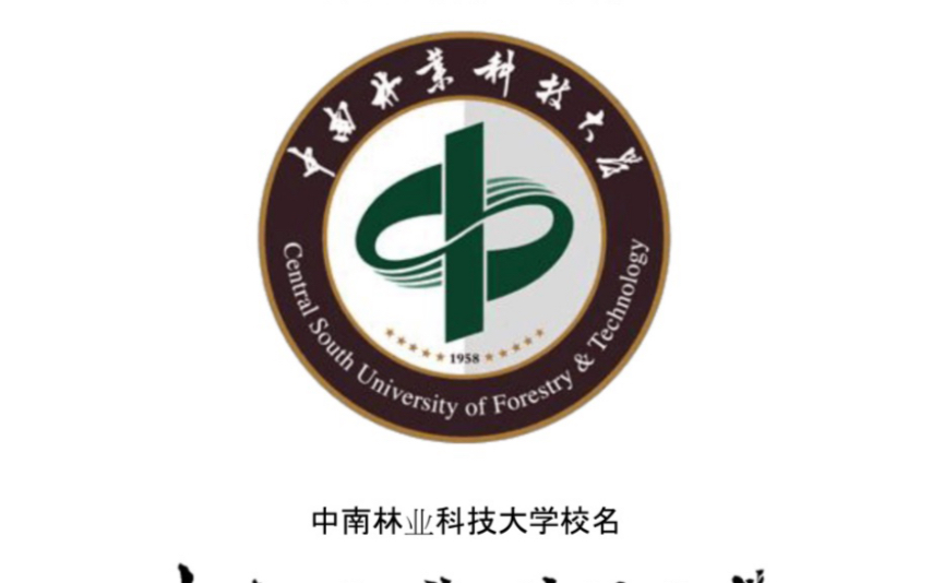 [图]《中南林业科技大学传奇》