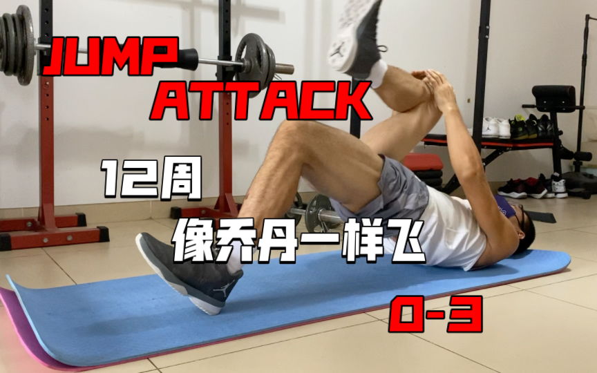 [图]《12周像乔丹一样飞 JUMP ATTACK》动作分享0-3单腿臀桥