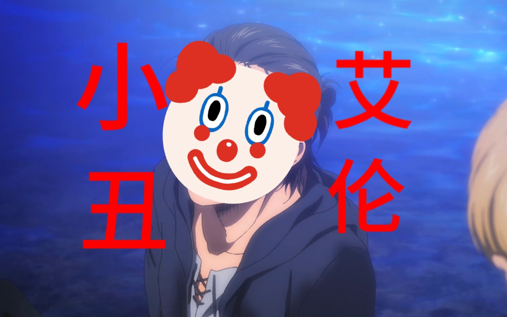 艾伦之全靠阿尔敏一张嘴,前一秒说三笠打阿尔敏,下一秒直接破防成小丑