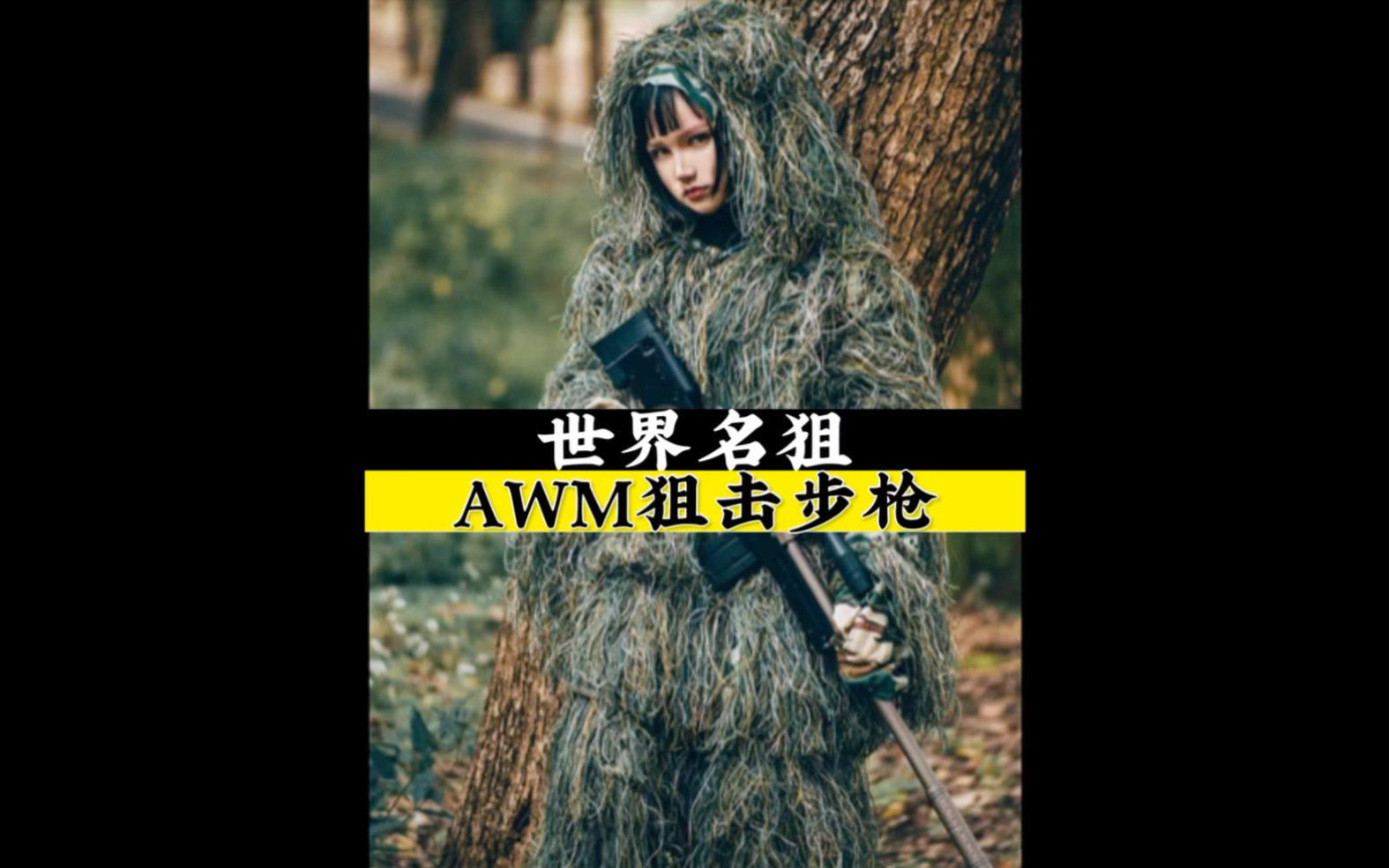 一代名狙,AWM狙击步枪又称超级马格南,吃鸡神器!#AWM狙击 #狙击手 #武器装备 #军事科技 #军迷发烧友哔哩哔哩bilibili