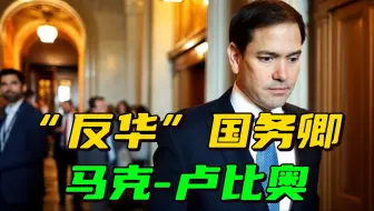 下一任美国国务卿，可能无法访问中国