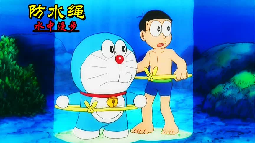 哆啦a梦:蓝胖子利用防水绳跟大雄在水中漫步