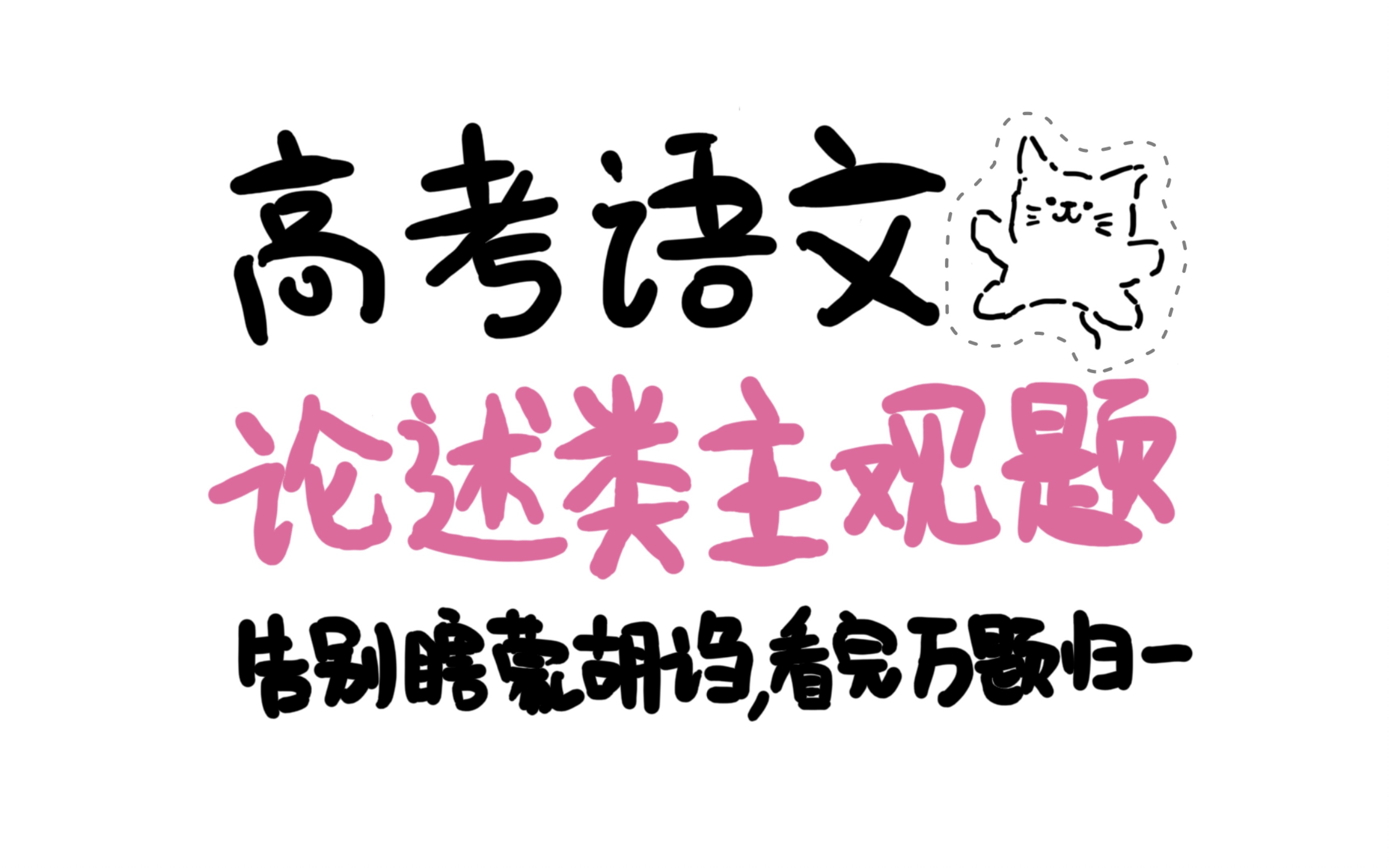 高考阅读大题,看完这个不急【别催了别催了 论述类主观题更了】哔哩哔哩bilibili