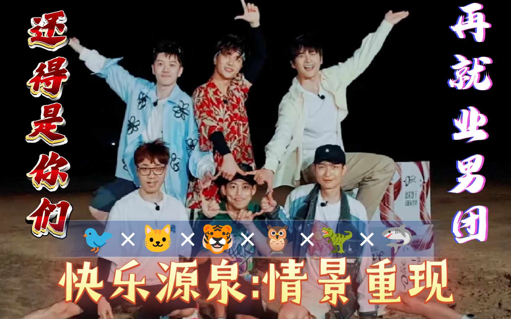 秦霄贤 论综艺为何如此眷顾再就业男团