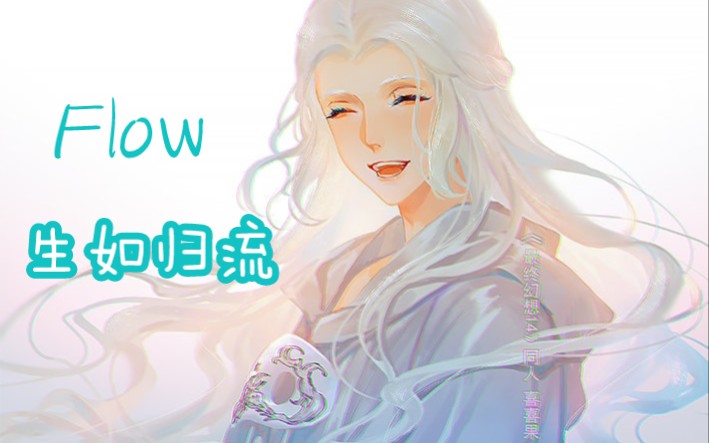 [图]【FF14翻唱】Flow-生如归流（与他们的故事）