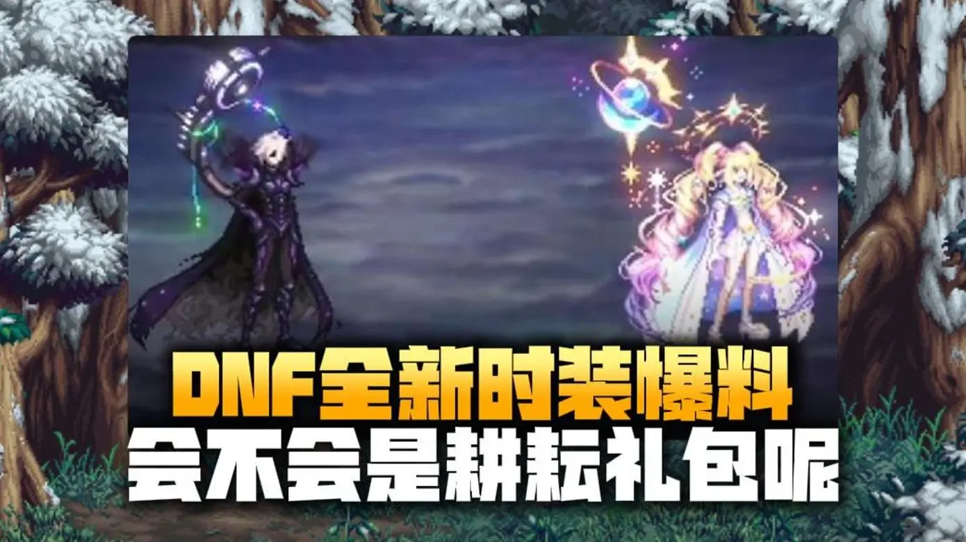 dnf全新时装外观爆料,会不会是耕耘礼包呢?_哔哩哔哩bilibili_地下城与勇士