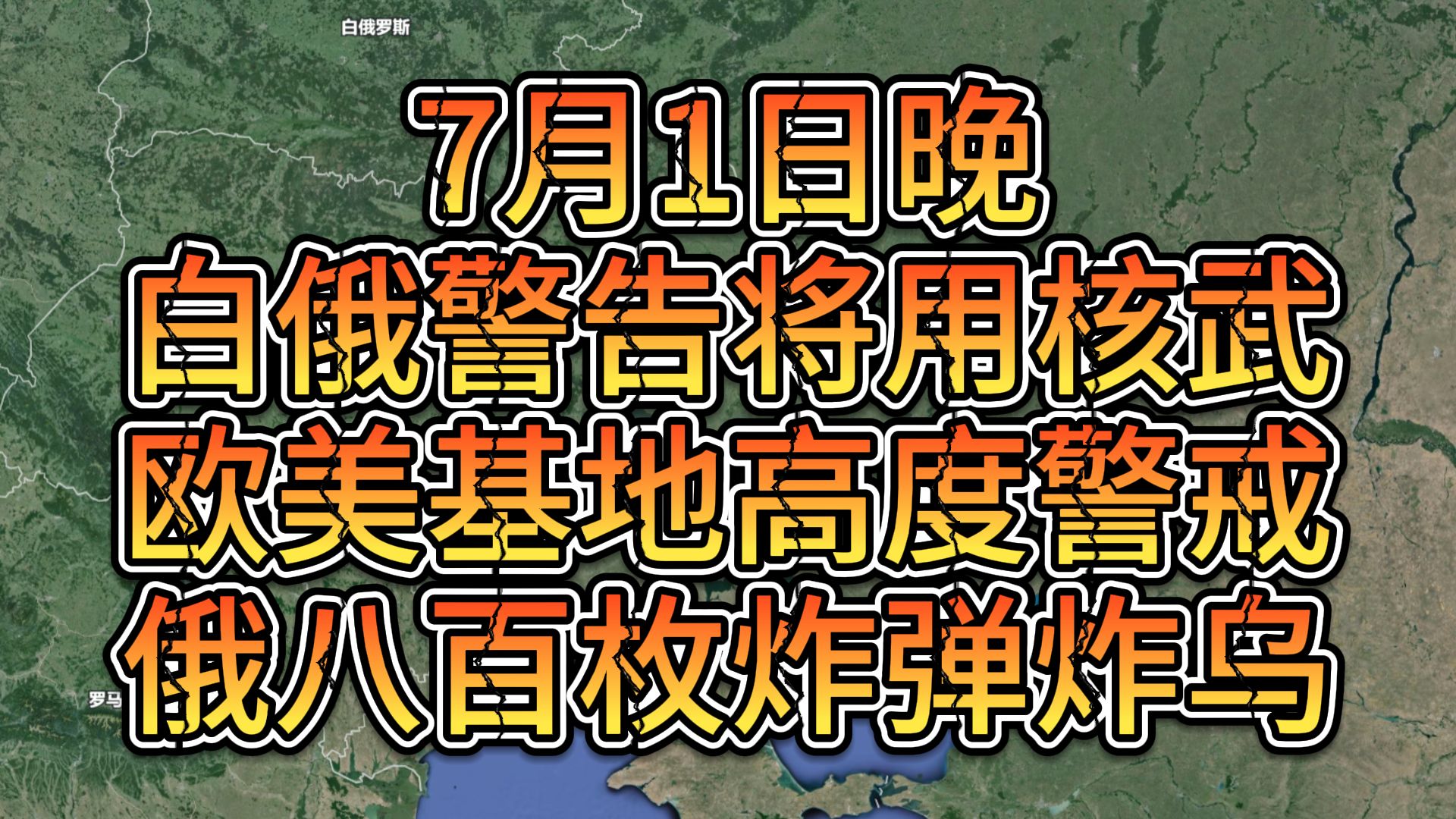 7月1日晚 白俄警告将用核武,欧美基地高度警戒,俄八百枚炸弹炸乌哔哩哔哩bilibili