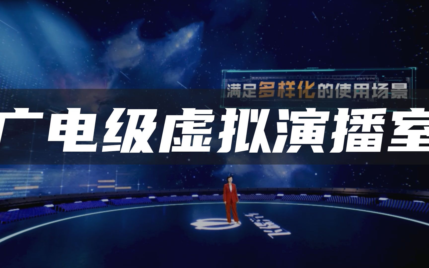 太高端没人敢用?广电级虚拟演播室满足多样态虚拟直播和线上发布会!哔哩哔哩bilibili