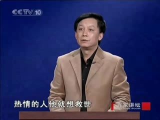 [图]儒法之争05：人性是个问题－易中天.2008.12.26