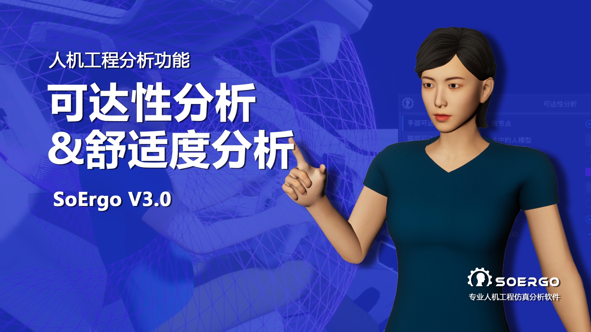 人机工程分析功能——可达性分析&舒适度分析【SoErgo V3.0】哔哩哔哩bilibili