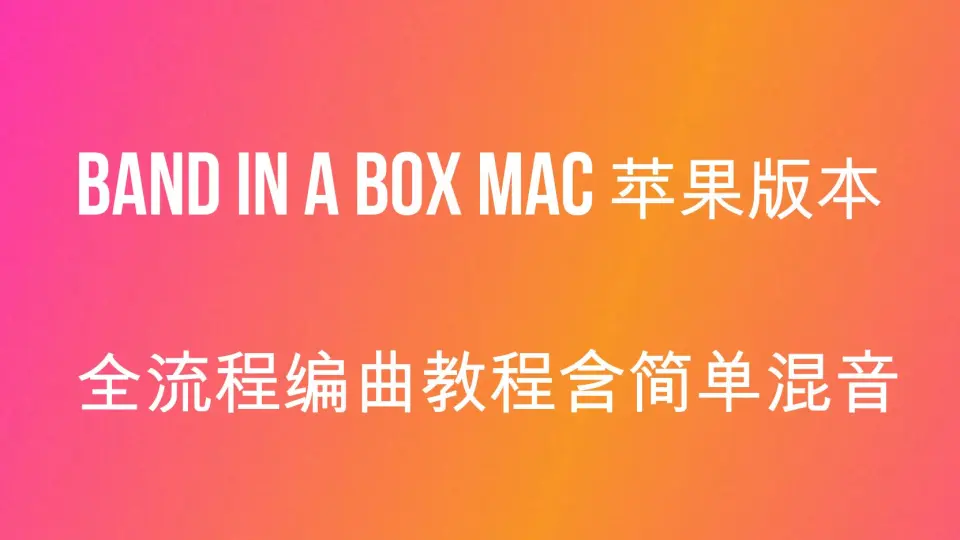 Band in a box 2022 MAC苹果系统英文无损真轨移动硬盘正版安装与预览现 