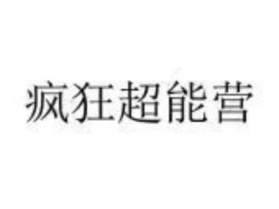 [图]在企查查上看到了疑似羊守9名称商标