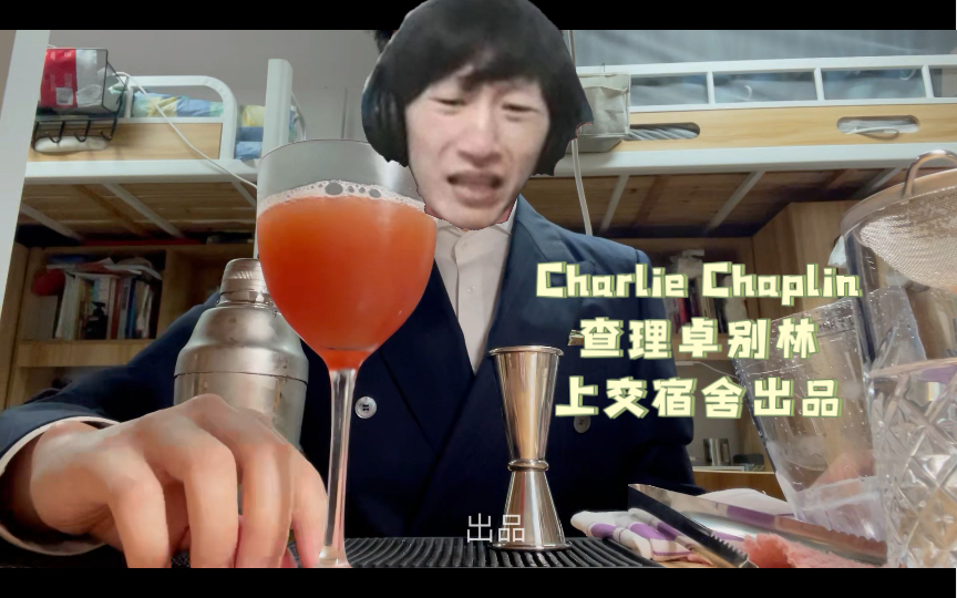 【宿舍调酒】Charlie Chaplin 查理卓别林 芬芳馥郁的果香 上交大宿舍经典鸡尾酒出品哔哩哔哩bilibili