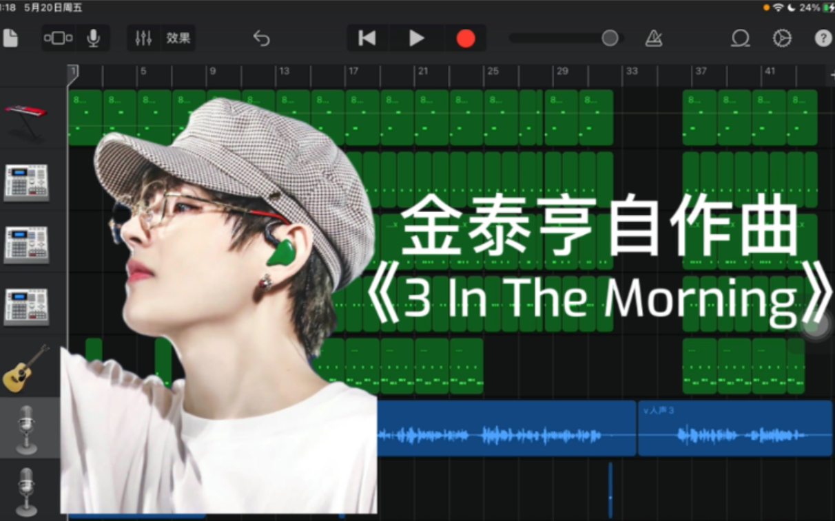 [图]【附教程】中米还原金泰亨未公开自作曲《3 in the morning》这么好听成弃曲真的很可惜