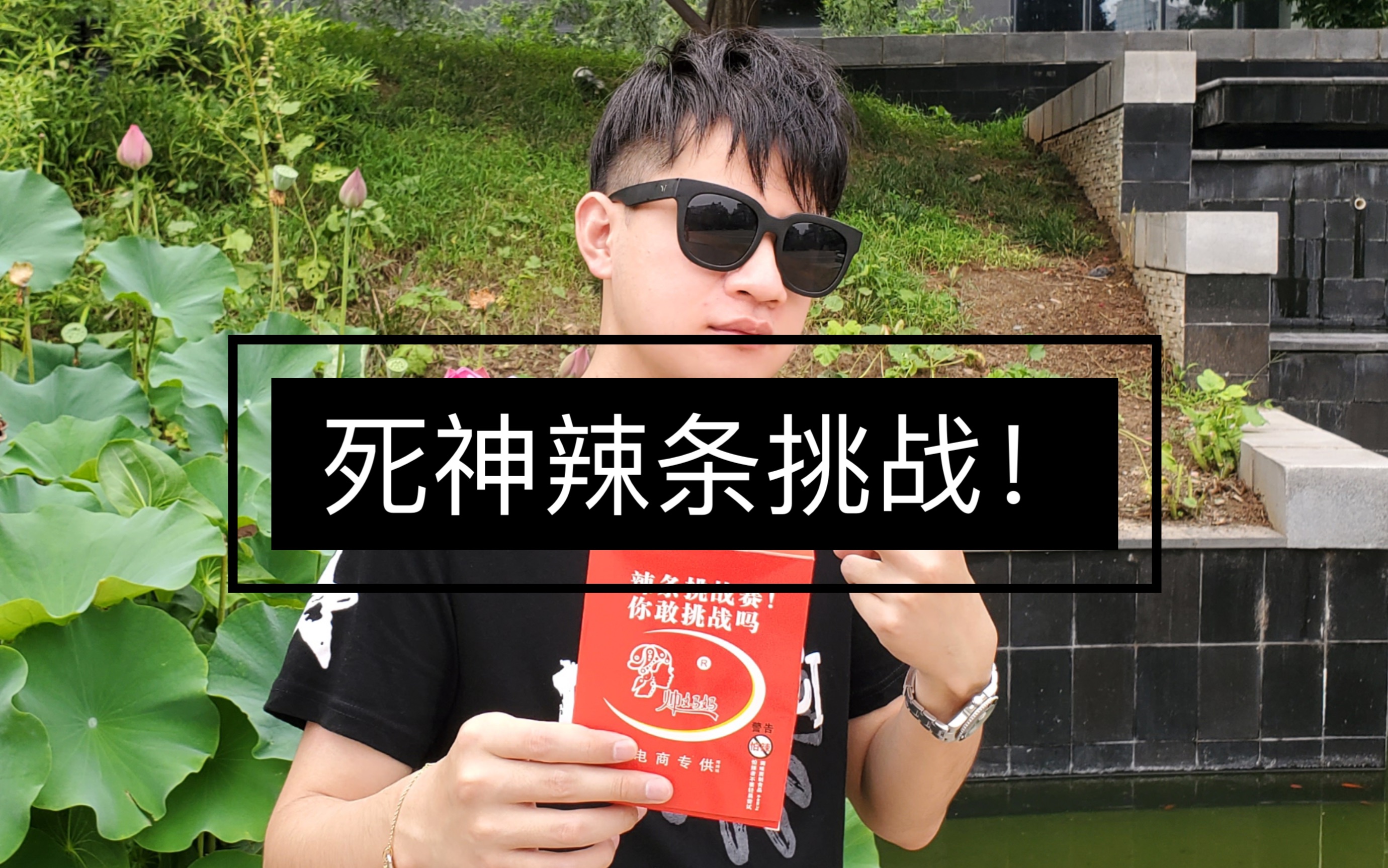 死神辣条挑战 变态辣 爆辣