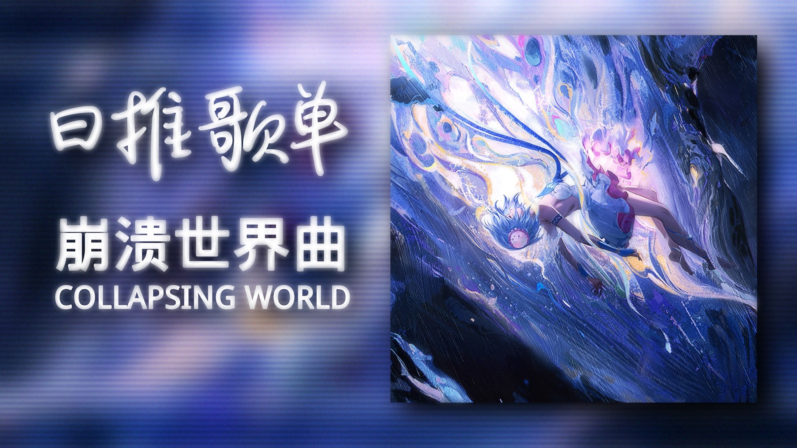 [图]日推歌单 | "崩溃世界の小曲" |《Collapsing World》