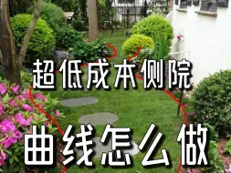 下载视频: 花园侧院做曲线花境，应该是预算最低的一种做法