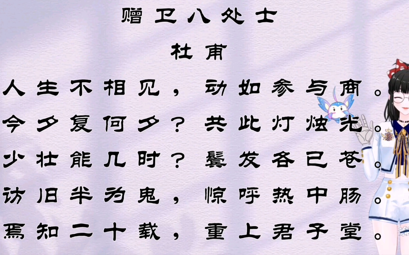 唐詩 杜甫《贈衛八處士》