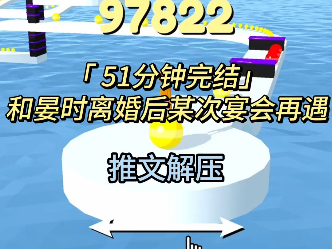 「 51分钟完结」和晏时离婚后某次宴会再遇哔哩哔哩bilibili