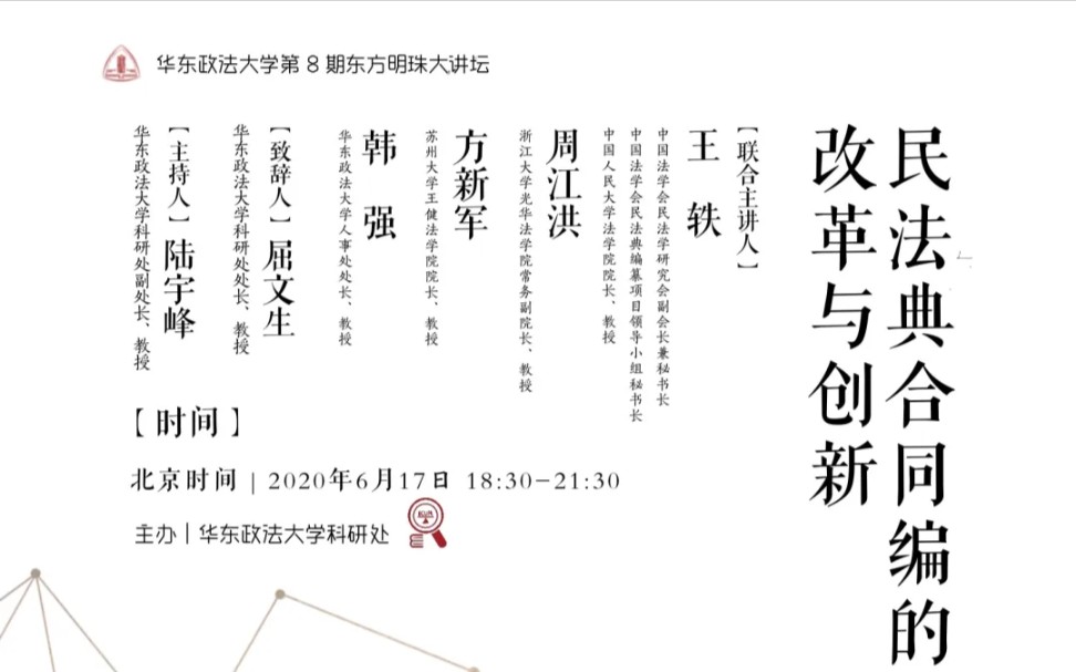 王轶、周江洪、方新军、韩强联合主讲:《民法典合同编的改革与创新》哔哩哔哩bilibili