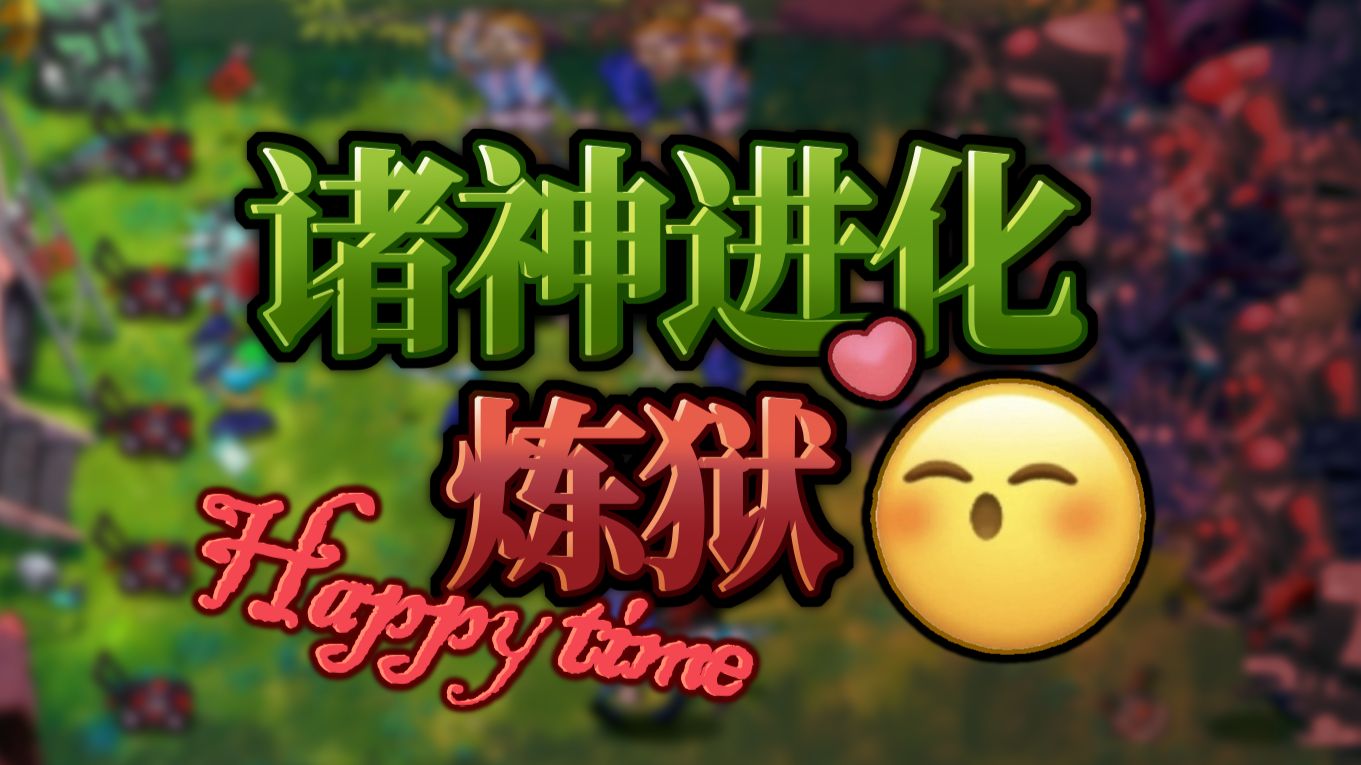 诸神进化：炼狱与僵尸词条？