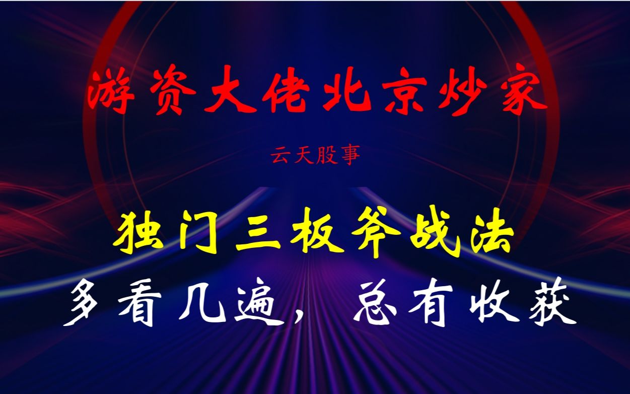 游资大佬北京炒家:独门三板斧战法,多看几遍,总有收获!哔哩哔哩bilibili