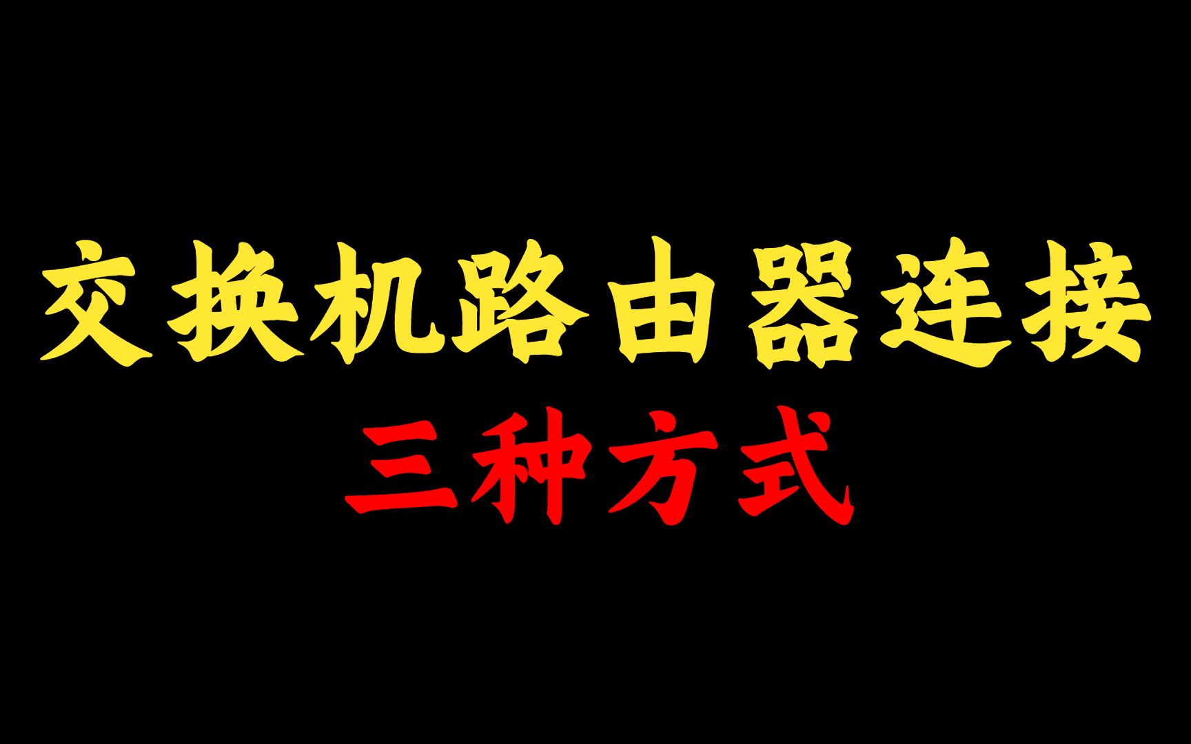 交换机和路由器连接的三种方式 access,trunk, no switch,网络工程师建议收藏!哔哩哔哩bilibili