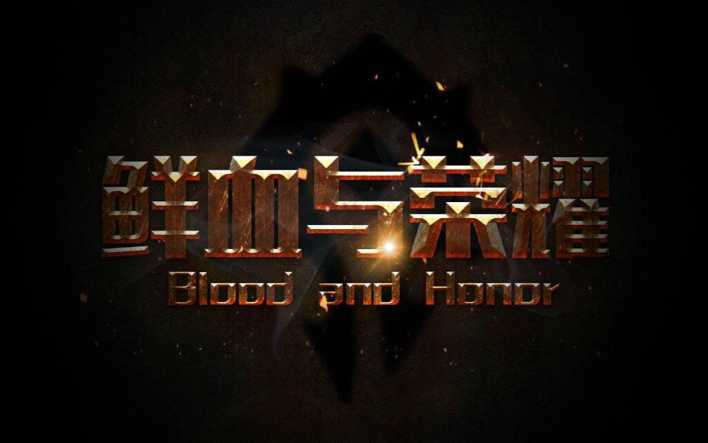 [图]Blood and Honor大叔团瓦斯琪