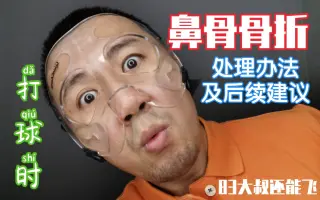 鼻骨骨折 搜索结果 哔哩哔哩弹幕视频网 つロ乾杯 Bilibili