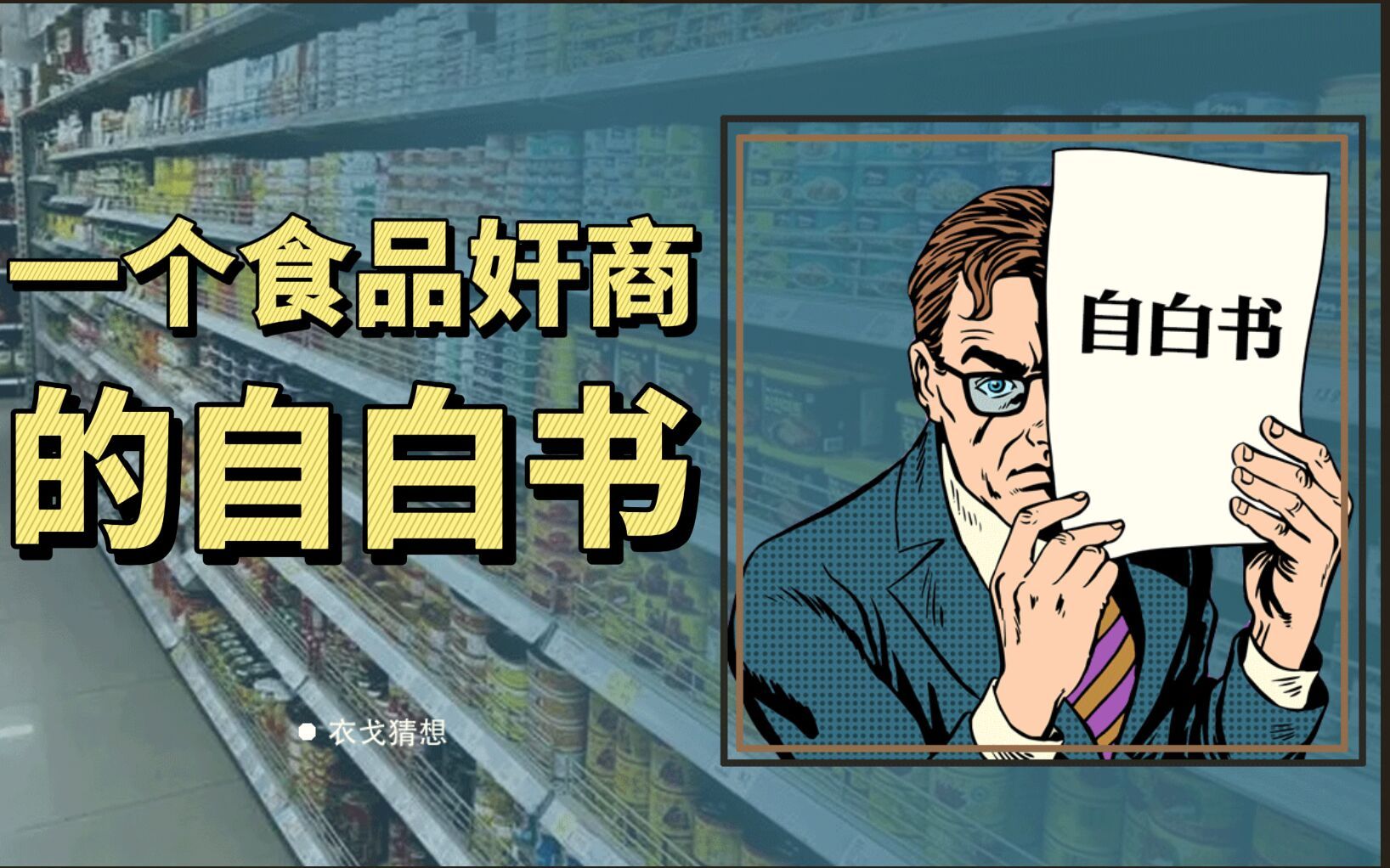 [图]一个食品奸商的自白书