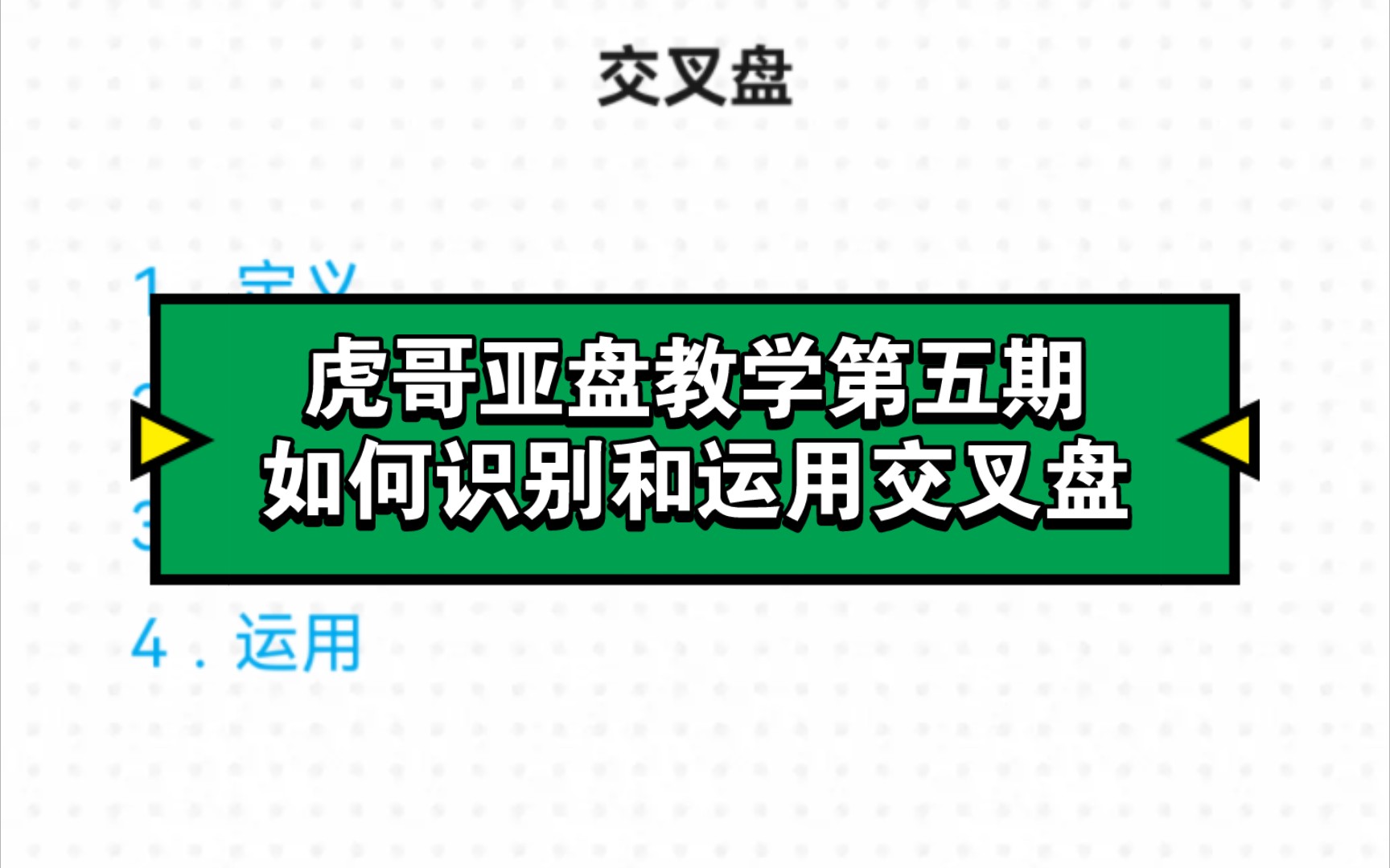 虎哥亚盘教学第五期:如何识别和运用交叉盘哔哩哔哩bilibili