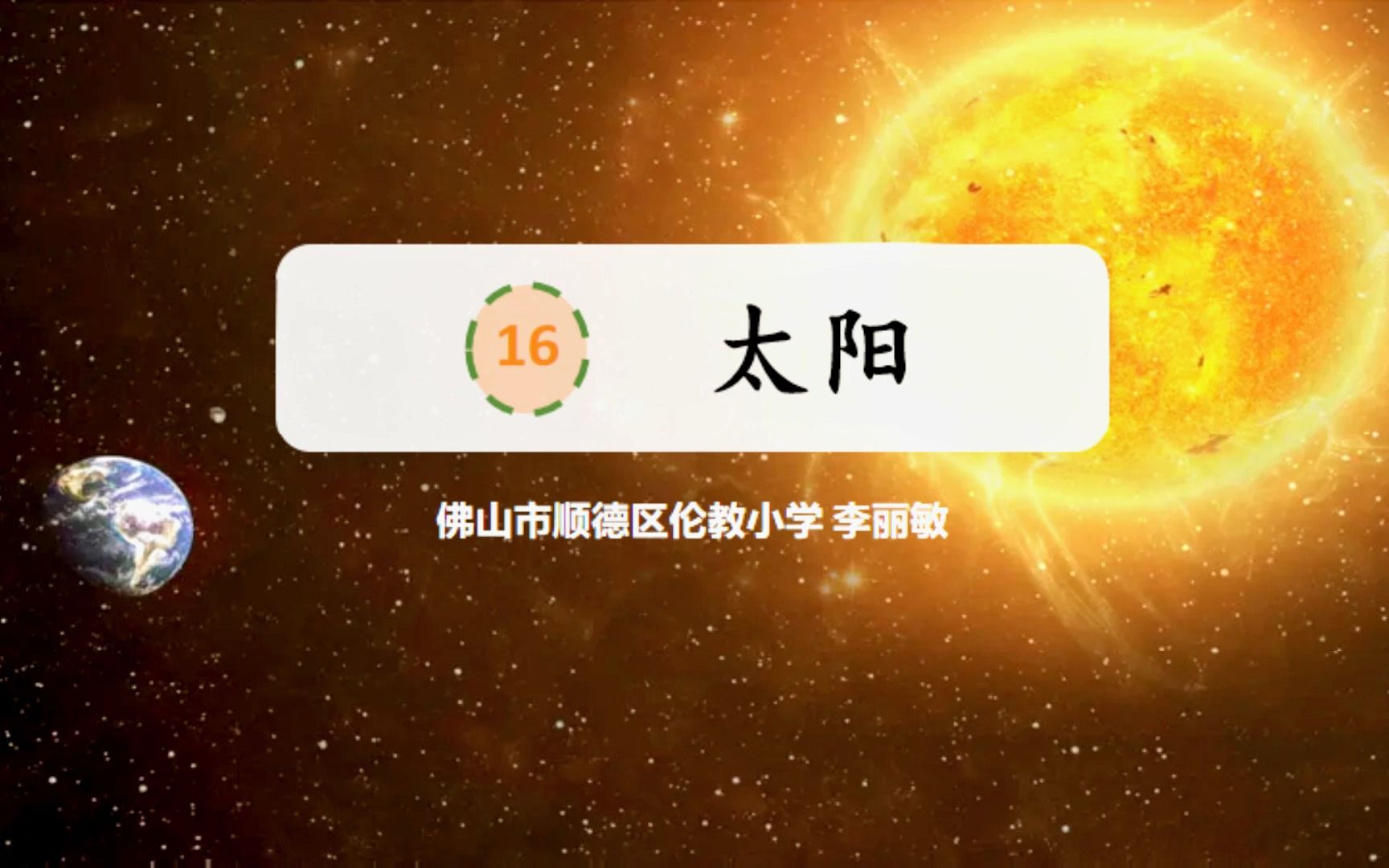 公开课《太阳》第二课时(顺德区伦教小学 李丽敏)哔哩哔哩bilibili