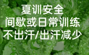 下载视频: 夏训安全，关于夏训/间歇后程不出汗/出汗大幅减少的一些思考