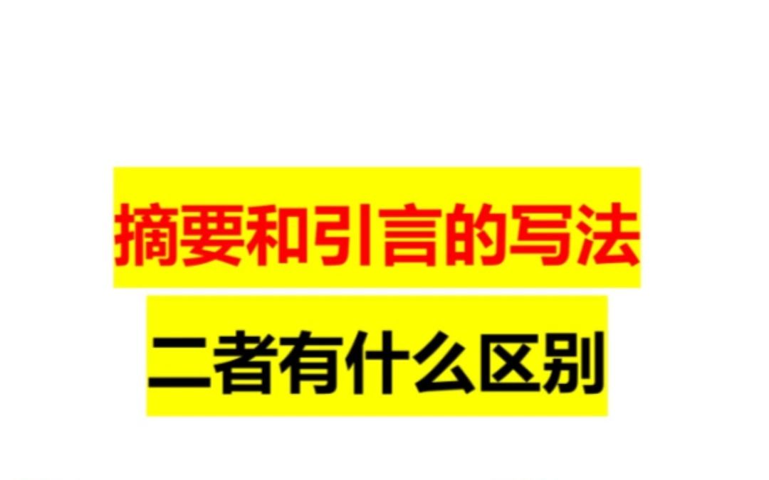 摘要引言没有区别❓你可别说大傻话了❗哔哩哔哩bilibili