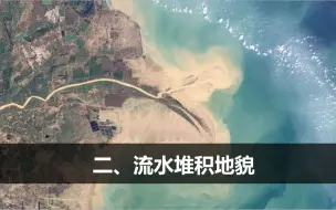 Video herunterladen: 新湘教版高中地理必修一2.1《流水地貌》之河曲＋流水堆积地貌（第2课时）试讲