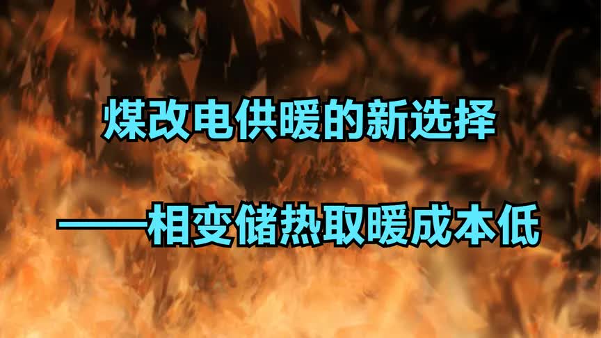 煤改电供暖的新选择——相变储热取暖成本低哔哩哔哩bilibili