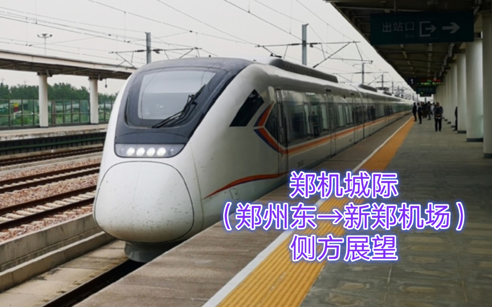 【中国铁路pov】郑机城际(郑州东→新郑机场)左侧车窗展望