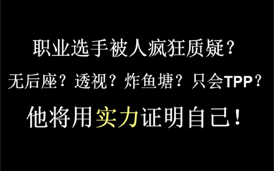 回应键盘侠杠精,实力证明一切.19杀FPP,不同于TPP的精彩操作.哔哩哔哩bilibili