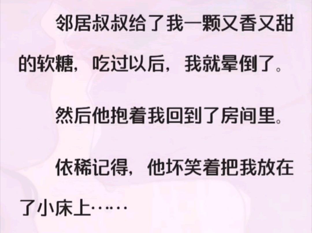 [图]邻居叔叔喂给我一颗糖后我瞬间昏迷了，他就这样毁了我的一生……