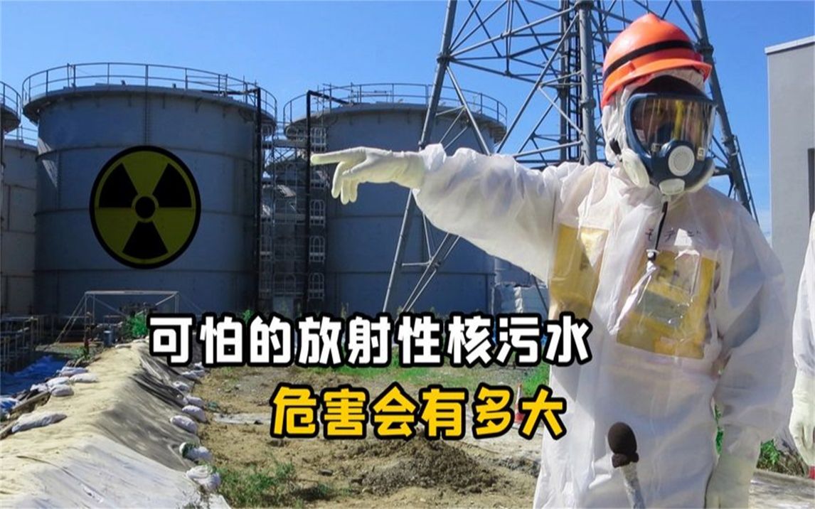 如果日本排放福岛核污水,危害会有多大?