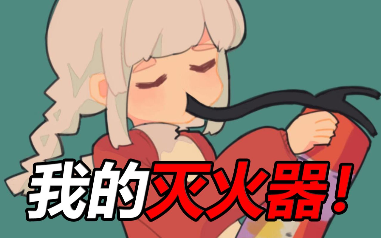 warma生贺我的灭火器