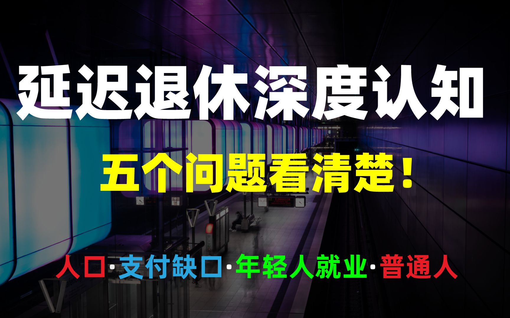 延迟退休深度认知,延退反而促进年轻人就业?五个问题看清楚!哔哩哔哩bilibili