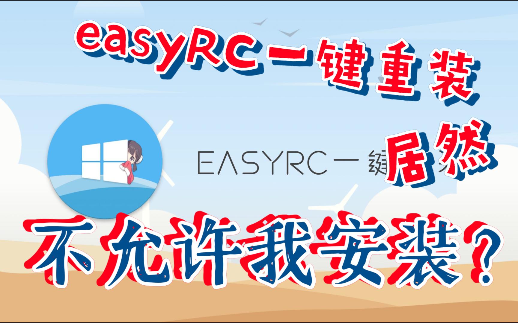 easyRC一键装机有用吗?还不让我安装?哔哩哔哩bilibili