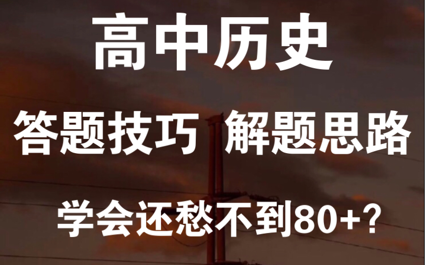 [图]【高中历史】答题技巧+解题思路汇总，全部吃透还愁考试不到80+？？