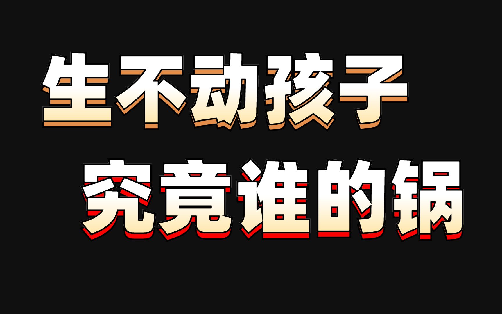 [图]当代中国年轻人现状：也许这就是无奈的人生吧