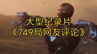 Download Video: 大型纪录片《749局网友评论》 持续为您播出！