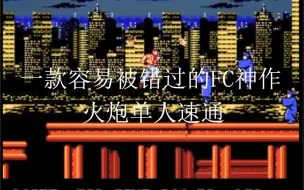 Download Video: 【TAS】FC火炮单人速通，一款容易被错过的FC神作