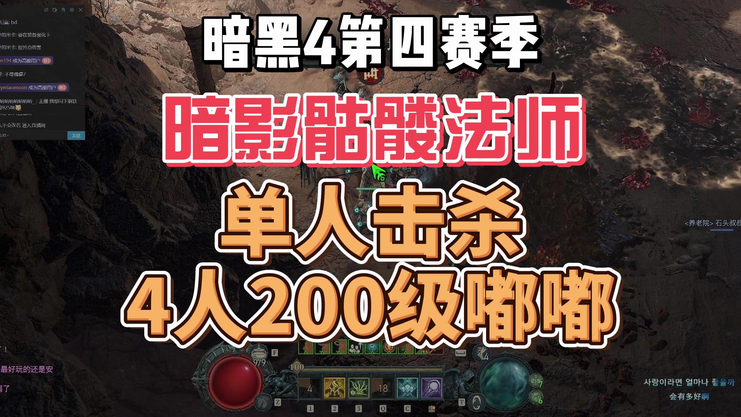 【暗黑4】第四赛季死灵暗影骷髅法师单人击杀4人模式200级嘟嘟